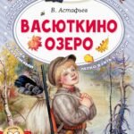 Васюткино озеро