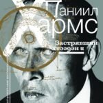 Даниил Хармс. Застрявший в небесах