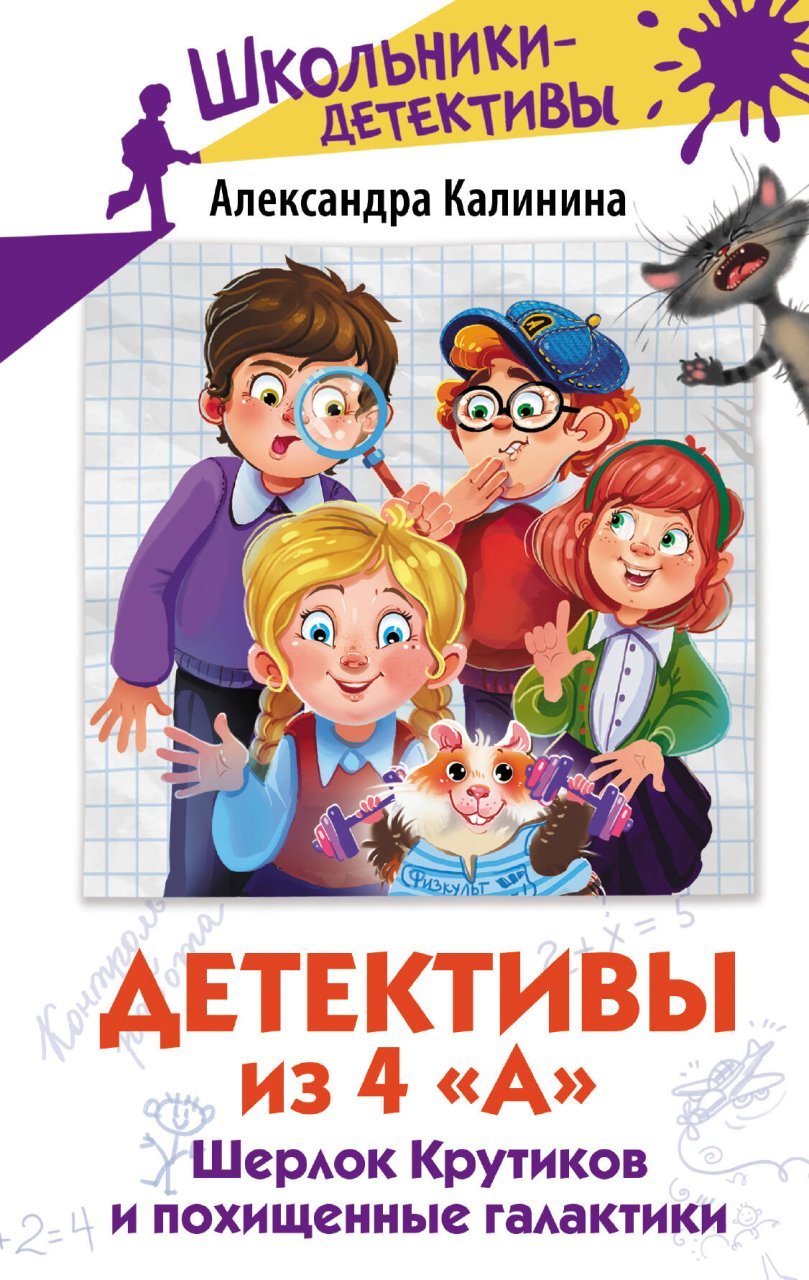 Детективы из 4 "А". Шерлок Крутиков и похищенные галактики Детективы из 4 "А". Шерлок Крутиков и похищенные галактики