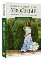 Энциклопедия хвойных растений. Вечнозелёные долгожители в вашем саду