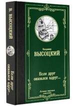 Если друг оказался вдруг...