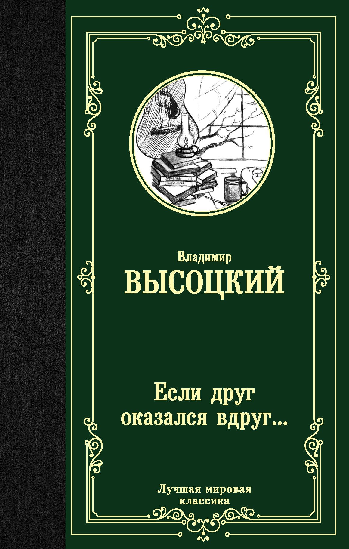Если друг оказался вдруг... Если друг оказался вдруг...