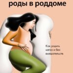 Естественные роды в роддоме. Как родить мягко и без вмешательств
