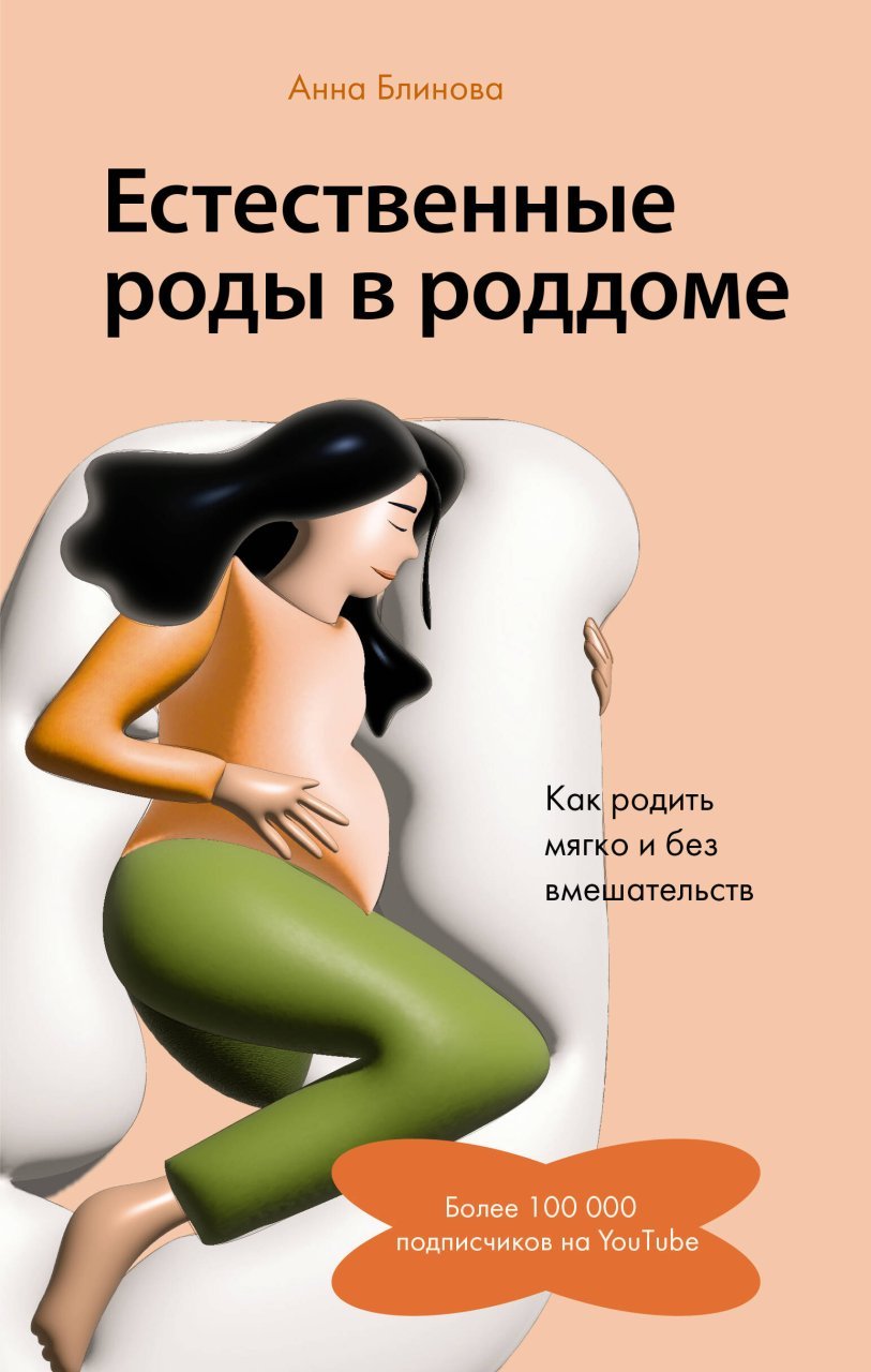 Естественные роды в роддоме. Как родить мягко и без вмешательств Естественные роды в роддоме. Как родить мягко и без вмешательств