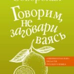 Говорим, не заговариваясь