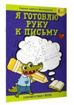 Я готовлю руку к письму: первые прописи (соответствует ФГОС)