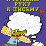 Я готовлю руку к письму: первые прописи (соответствует ФГОС)