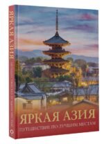 Яркая Азия. Путешествие по лучшим местам