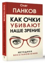 Как очки убивают наше зрение: методики восстановления