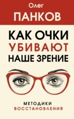 Как очки убивают наше зрение: методики восстановления