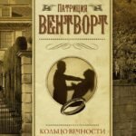 Кольцо вечности