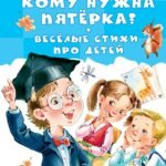 Кому нужна пятёрка? Весёлые стихи про детей