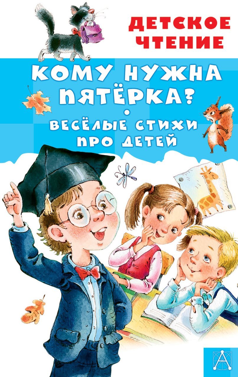 Кому нужна пятёрка? Весёлые стихи про детей Кому нужна пятёрка? Весёлые стихи про детей