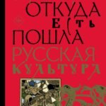 Корни и кроны. Откуда есть пошла русская культура