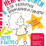 Нейропрописи для развития внимания и памяти