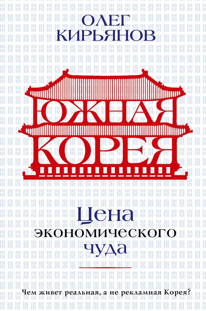 Южная Корея: Цена экономического чуда Южная Корея: Цена экономического чуда