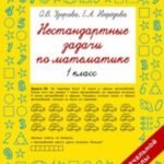 Нестандартные задачи по математике. 1 класс