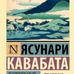 Тысячекрылый журавль