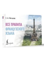 Все правила французского языка