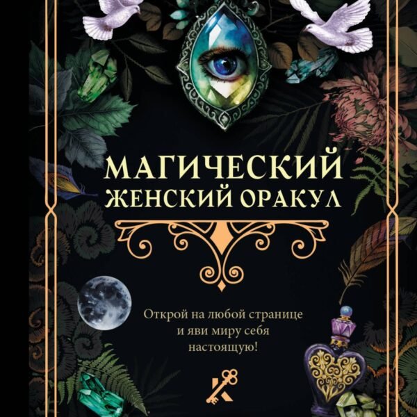 Магический женский оракул
