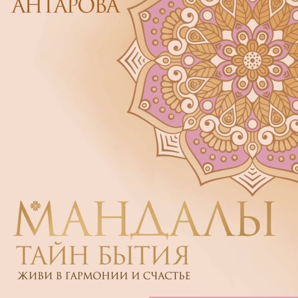 Мандалы тайн Бытия. Живи в гармонии и счастье