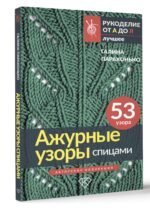 Ажурные узоры спицами. Авторская коллекция