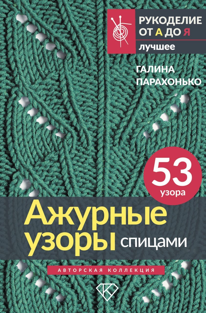 Ажурные узоры спицами. Авторская коллекция Ажурные узоры спицами. Авторская коллекция