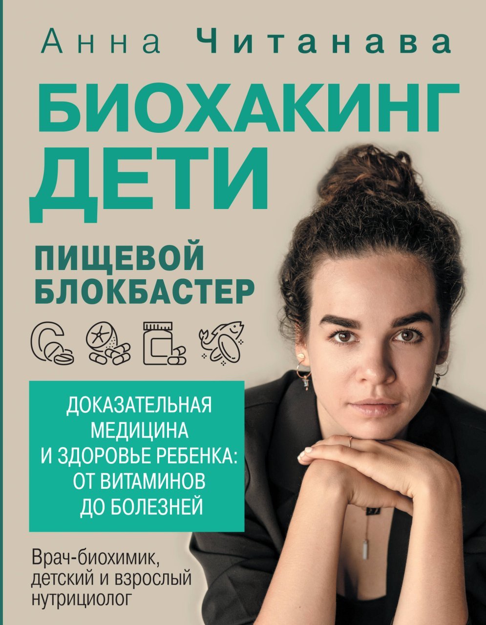 Биохакинг. Дети. Пищевой блокбастер. Доказательная медицина и здоровье ребенка: от витаминов до болезней Биохакинг. Дети. Пищевой блокбастер. Доказательная медицина и здоровье ребенка: от витаминов до болезней