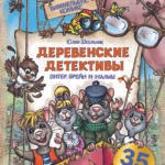Деревенские детективы. Питер, Брейн и Малыш
