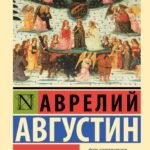 О граде Божием