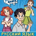 Учебная манга. Русский язык. Спряжение глаголов