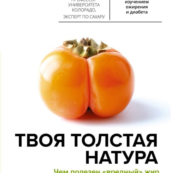 Твоя толстая натура. Чем полезен «вредный» жир и как взломать механизм набора веса