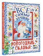 Все самые лучшие новогодние сказки