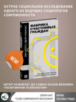 Фабрика счастливых граждан. Как индустрия счастья контролирует нашу жизнь