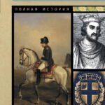 Франция. Полная история