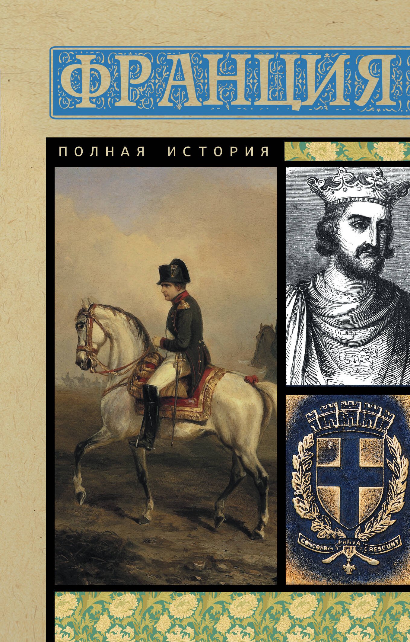 Франция. Полная история Франция. Полная история