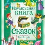 Изумрудная книга сказок. Илл. Тони Вульфа
