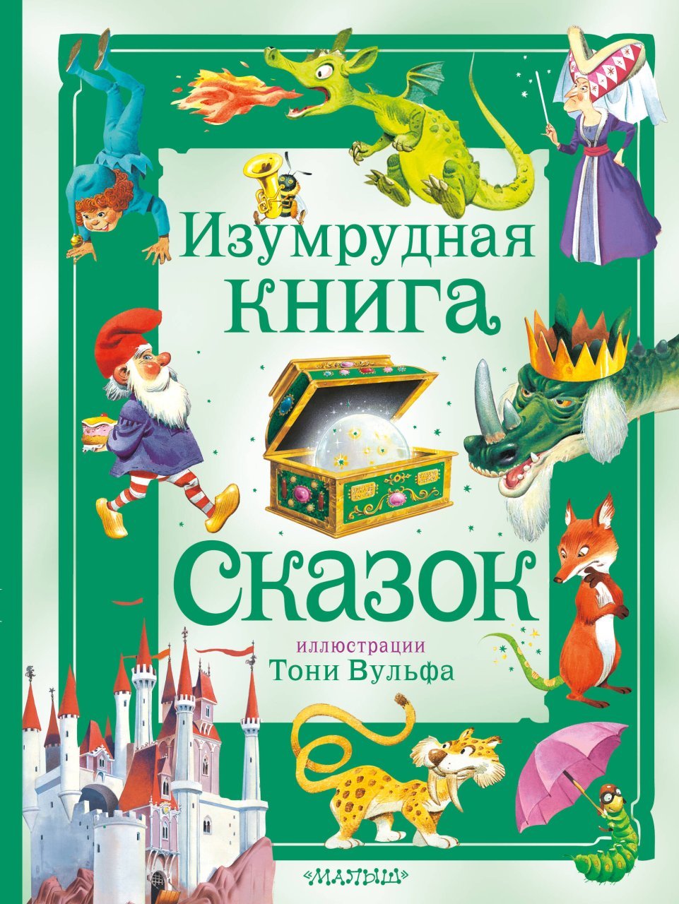 Изумрудная книга сказок. Илл. Тони Вульфа Изумрудная книга сказок. Илл. Тони Вульфа