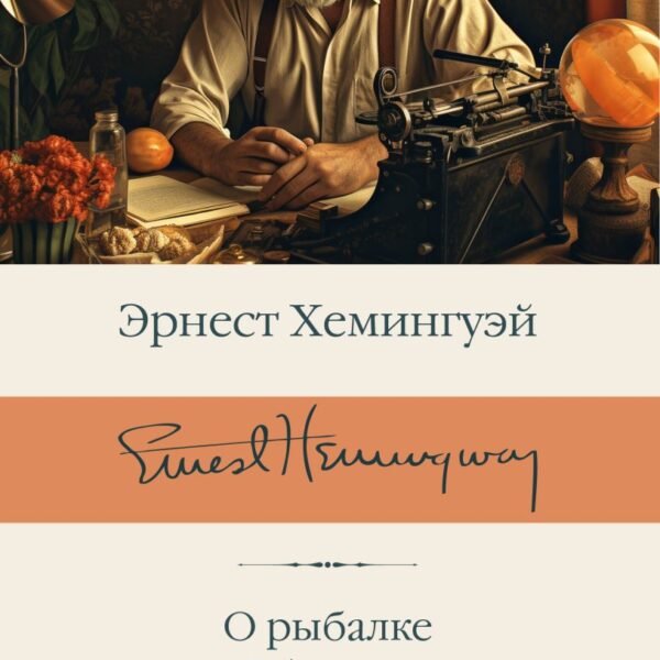 О рыбалке. Об охоте. О писательстве