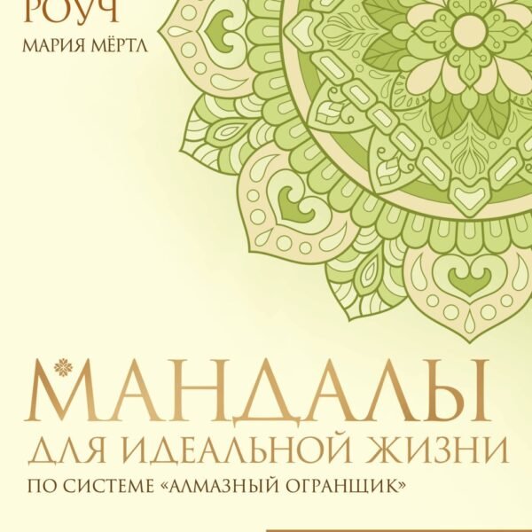 Мандалы для идеальной жизни по системе "Алмазный Огранщик"
