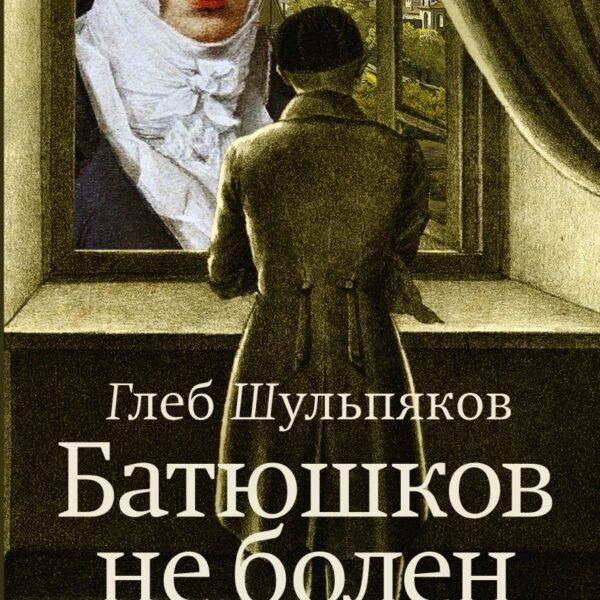 Батюшков не болен