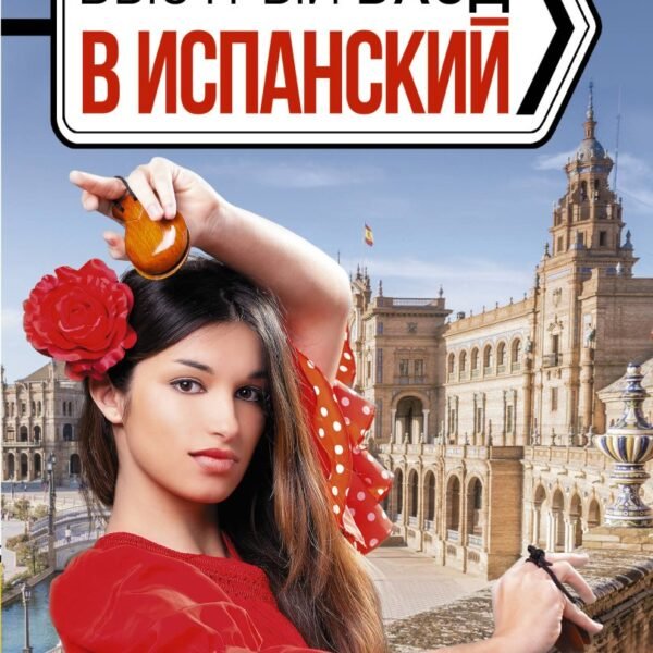 Быстрый вход в ИСПАНСКИЙ