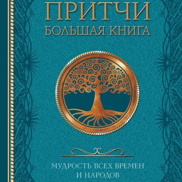 Притчи. Большая книга: мудрость всех времен и народов