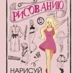 Творческий курс по рисованию. Нарисуй свою куклу