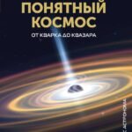 Понятный космос: от кварка до квазара