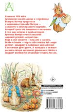 Приключения кролика Питера