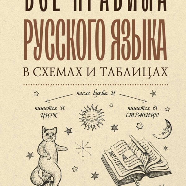 Все правила русского языка в схемах и таблицах