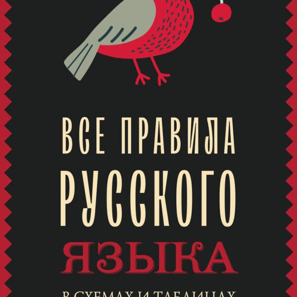 Все правила русского языка в схемах и таблицах