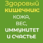 Здоровый кишечник: кожа, вес, иммунитет и счастье