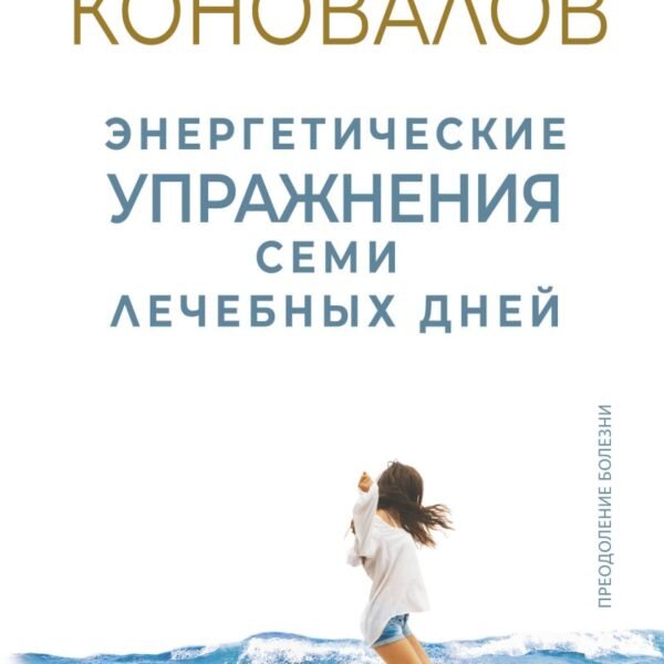 Энергетические упражнения семи лечебных дней